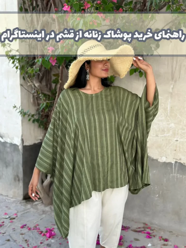 راهنمای خرید پوشاک زنانه از قشم در اینستاگرام